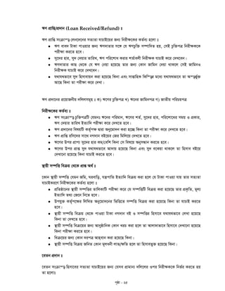 c„ôv - 25
FY cÖvwß/cÖ`vb (Loan Received/Refund) t
FY cÖvwß msµvš— †jb‡`‡bi mZ¨Zv hvPvB‡qi Rb¨ wbix¶‡Ki KZ©e¨ n‡jv t
 FY eve` UvKv cvIqvi Rb¨ FY`vZvi m‡½ †h FYPzw³ m¤úvw`Z nq, †mB Pzw³cÎ wbix¶K‡K
cix¶v Ki‡Z n‡e|
 my‡`i nvi, my` †`qvi ZvwiL, FY cwi‡kva Kivi kZ©vejx wbix¶K hvPvB K‡i †`L‡eb|
 FY`vZvi KvQ †_‡K †h FY †bqv n‡q‡Q Zvi Rb¨ †Kvb Rvwgb †`qv _vK‡j †mB RvwgbI
wbix¶K hvPvB K‡i †`L‡eb|
 h_vh_fv‡e my` wnmvevqb Kiv n‡q‡Q wKbv Ges mvßvwnK wKw¯—i g‡a¨ h_vh_fv‡e Zv Aš—f©y³
Av‡Q wKbv Zv cix¶v K‡i †`Lv|
FY cÖ`v‡bi cÖ‡qvRbxq `wjjmg~n t K) F‡Yi Pzw³cÎ L) F‡bi RvwgbcÎ M) RvZxq cwiPqcÎ
wbix¶‡Ki KZ©e¨ t
 FY msµvš— Pzw³cÎwU †hgbt F‡bi cwigvb, F‡Yi kZ©, my‡`i nvi, cwi‡kv‡ai mgq I cÖKvi,
FY †`qvi ZvwiL BZ¨vw` cix¶v K‡i †`L‡Z n‡e|
 FY cÖ`v‡bi welqwU KZ©„c¶ Øviv Aby‡gv`b Kiv n‡”Q wKbv Zv cix¶v K‡i †`L‡Z n‡e|
 FY cÖvwß iwm‡`i mv‡_ bM`vb eB‡qi †Ri wgwj‡q †`L‡Z n‡e|
 F‡Yi Dci cÖvc¨ my‡`i nvi Kg/†ewk wKbv †m wel‡q AbymÜvb Ki‡Z n‡e|
 F‡Yi Dci cÖvß my` h_vh_fv‡e Av`vq n‡q‡Q wKbv Ges my` e‡Kqv _vK‡j Zv wnmve eB‡q
†`Lv‡bv n‡q‡Q wKbv hvPvB Ki‡Z n‡e|
¯’vqx m¤úwË weµq †_‡K cÖvß A_© t
‡Kvb ¯’vqx m¤úwË †hgb Rwg, Nievwo, hš¿cvwZ BZ¨vw` weµq Kiv n‡j †h UvKv cvIqv hvq Zvi mZ¨Zv
hvPvBKi‡Y wbix¶‡Ki KZ©e¨ n‡jv t
 cÖwZôv‡bi ¯’vqx m¤úwËi ZvwjKvwU cix¶v K‡i †h m¤úwËwU weµq Kiv n‡q‡Q Zvi cÖK…wZ, g~j¨
BZ¨vw` Z_¨ †R‡b wb‡Z n‡e|
 Dchy³ KZ©„c‡¶i wjwLZ Aby‡gv`‡bi wfwË‡Z m¤úwË weµq Kiv n‡q‡Q wKbv Zv hvPvB Ki‡Z
n‡e|
 ¯’vqx m¤úwË weµq †_‡K cvIqv UvKv bM`vb eB I m¤úwËi wnmv‡e h_vh_fv‡e †jLv n‡q‡Q
wKbv Zv †`L‡Z n‡e|
 ¯’vqx m¤úwË weµ‡qi Rb¨ AvbyôvwbK †Kvb LiP Kiv n‡j Zv Avjv`vfv‡e wnmv‡e †`Lv‡bv n‡q‡Q
wKbv cix¶v Ki‡Z n‡e|
 weµ‡qi Rb¨ †Kvb `icÎ Avn&evb Kiv n‡q‡Q wKbv|
 ¯’vqx m¤úwË weµq RwbZ †Kvb g~jabx jvf/¶wZ n‡j Zv wnmvefy³ n‡q‡Q wKbv|
‡eZb cÖ`vb t
‡eZb msµvš— wnmv‡ei mZ¨Zv hvPvB‡qi Rb¨ †hme cÖvgvb¨ `wj‡ji Ici wbix¶K‡K wbf©i Ki‡Z nq
Zv n‡jvt
 