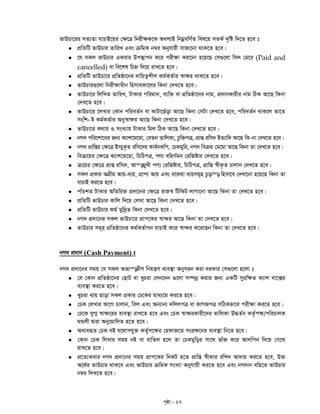 c„ôv - 27
fvDPv‡ii mZ¨Zv hvPvB‡qi †¶‡Î wbix¶K‡K Aek¨B wbgœewY©Z wel‡q mZK© `„wó w`‡Z n‡e t
 cÖwZwU fvDPvi ZvwiL Ges µwgK b¤^i Abyhvqx mvRv‡bv _vK‡Z n‡e|
 ‡h mKj fvDPvi GKevi Dc¯’vcb K‡i cix¶v Kiv‡bv n‡q‡Q †m¸‡jv wmj †g‡i (Paid and
cancelled) ev we‡kl wPý w`‡q ivL‡Z n‡e|
 cÖwZwU fvDPv‡i cÖwZôv‡bi `vwqZ¡kxj Kg©KZ©vi ¯^v¶i _vK‡Z n‡e|
 fvDPvi¸‡jv wbix¶vaxb wnmveKv‡ji wKbv †`L‡Z n‡e|
 fvDPv‡i wjwLZ ZvwiL, UvKvi cwigvb, e¨w³ ev cÖwZôv‡bi bvg, cÖ`vbKvixi bvg wVK Av‡Q wKbv
†`L‡Z n‡e|
 fvDPv‡i ‡jLvi †Kvb cwieZ©b ev KvUv‡Quov Av‡Q wKbv †mUv †`L‡Z n‡e, cwieZ©b _vK‡j Zv‡Z
-mswk ó Kg©KZ©vi Aby¯^v¶i Av‡Q wKbv †`L‡Z n‡e|
 fvDPv‡i K_vq I msL¨vq UvKvi wgj wVK Av‡Q wKbv †`L‡Z n‡e|
 bM` cwi‡kv‡ai Rb¨ K¨vk‡g‡gv, †eZb ZvwjKv, Pzw³cÎ, cÖvß iwm` BZ¨vw` Av‡Q wK-bv †`L‡Z n‡e|
 bM` cÖvwßi †¶‡Î Bm¨yK…Z iwm‡`i Kve©bKwc, †PKgywi, bM` weµq †g‡gv Av‡Q wKbv Zv †`L‡Z n‡e|
 weµ‡qi †¶‡Î K¨vk‡g‡gv, wPwVcÎ, cY¨ ewnM©gb †iwRóvi †`L‡Z n‡e|
 µ‡qi †¶‡Î cÖvß iwm`, Avš—gyLx cY¨ †iwRóvi, wPwVcÎ, cÖvwß ¯^xK…Z Pvjvb †`L‡Z n‡e|
 mKj cÖKvi AMÖxg Avq-e¨q, cÖvc¨ Avq Ges e‡Kqv e¨qmg~n Pzovš— wnmv‡e †`Lv‡bv n‡q‡Q wKbv Zv
hvPvB Ki‡Z n‡e|
 cvuPkZ UvKvi AwZwi³ cÖ`v‡bi †¶‡Î ivR¯^ wUwKU jvMv‡bv Av‡Q wKbv Zv †`L‡Z n‡e|
 cÖwZwU fvDPvi Kvwj w`‡q †jLv Av‡Q wKbv †`L‡Z n‡e|
 cÖwZwU fvDPvi dg© gyw`ªZ wKbv †`L‡Z n‡e|
 bM` cÖ`v‡bi mKj fvDPv‡i cÖvc‡Ki ¯^v¶i Av‡Q wKbv Zv †`L‡Z n‡e|
 fvDPvi mg~n cÖwZôv‡bi Kg©KZ©vMb hvPvB K‡i ¯^v¶i K‡i‡Qb wKbv Zv †`L‡Z n‡e|
bM` cÖ`vb (Cash Payment) t
bM` cÖ`v‡bi mgq †h mKj Af¨š—ixY wbqš¿Y e¨e¯’v Abymib Kiv `iKvi †m¸‡jv n‡jv t
 †h †Kvb cÖwZôv‡bi †QvU ev LyPiv †jb‡`b ¸‡jv m¤úbœ Kivi Rb¨ GKwU myiw¶Z K¨vk ev‡·i
e¨e¯’v Ki‡Z n‡e|
 LyPiv e¨q Qvov mKj cÖKvi †P‡Ki gva¨‡g Ki‡Z n‡e|
 †PK †jLvi Av‡M Pvjvb, wej Ges Ab¨vb¨ `wjjcÎ ev KvMRcÎ mwVKfv‡e cix¶v Ki‡Z n‡e|
 †P‡K hyM¥ ¯^v¶‡ii e¨e¯’v ivL‡Z n‡e Ges †PK ¯^v¶iKvix‡`i ZvwjKv D×Z©b KZ…©c¶/cwiPvjK
gÛjx Øviv Aby‡gvw`Z n‡Z n‡e|
 Ae¨eüZ †PK eB h‡_vchy³ KZ©„c‡¶i †ndvR‡Z msi¶‡bi e¨e¯’v wb‡Z n‡e|
 †Kvb †PK wjLvi mgq bó ev evwZj n‡j Zv †PKgywoi mv‡_ fvuR K‡i Avjwcb w`‡q †M‡_
ivL‡Z n‡e|
 cÖ‡Z¨Kevi bM` cÖ`v‡bi mgq cÖvc‡Ki wbKU n‡Z cÖvwß ¯^xKvi iwk` Av`vq Ki‡Z n‡e, D³
A‡_©i fvDPvi _vK‡e Ges fvDPvi µwgK msL¨v Abyhvqx Ki‡Z n‡e Ges bM`vb ewn‡Z fvDPvi
b¤^i wjL‡Z n‡e|
 