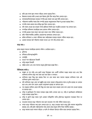 c„ôv - 30
 Rwg µq eve` g~j¨ bM`vb ewn‡Z †`Lvb n‡q‡Q wKbv|
 BRvivi gva¨‡g Rwg †bIqv n‡j BRviv Pzw³ wVK Av‡Q wKbv †`L‡Z n‡e|
 `vjv‡ji/wbjvg`v‡ii gva¨‡g m¤úwË µq Ki‡j Zvi µq wPwV †`L‡Z n‡e|
 cwiPvjK gÛjxi mfvq D³ m¤úwË µ‡qi Aby‡gv`‡bi wm×vš— †bIqv n‡q‡Q wKbv|
 m¤úwË mKj cÖKvi `vq-`vwqZ¡ gy³ wKbv †`L‡Z n‡e|
 hw` eÜK †`Iqv nq Zvn‡j e›`K MÖnxZvi wbKU n‡Z msM„nxZ cÖZ¨qb cÎ †`L‡Z n‡e|
 m¤úwËi gvwjKvbv hvPvB‡qi Rb¨ cÖvgvb¨ `wjj †`L‡Z n‡e|
 m¤úwË µ‡qi mgq evqbv Kiv n‡j evqbv bvgv cix¶v Ki‡Z n‡e|
 Rwg cwigvcKvixi (Avgxb) cÖZ¨qbcÎ fvjfv‡e †`L‡Z n‡e|
 Rwgi gvwjKvbv I `Lj cix¶vi Rb¨ AvBb‡Ái e¨envi Av‡`k cix¶v Ki‡Z n‡e|
 †P‡Ki gva¨‡g A_© cwi‡kva Ki‡j e¨vsK Gi cvk ewn †`L‡Z n‡e|
fvov LiP t
cÖ`Ë fvovi mZ¨Zv hvPvB‡qi cÖvgvY¨ `wjj I fvDPvi n‡jv t
 Pzw³cÎ
 iwm‡`i cÖwZcÎ/Abywjwc
 †PKgywo
 e¨vsK cvm eB/e¨vsK weeiYx
 evwo fvovi weeiYx
 AwMÖg cÖ`vb Ges Zvi mgš^q fvovi Pzw³c‡Îi n‡”Q wKbv|
wbix¶‡Ki KZ©e¨ t
 g‡°j †h me evwo Ges d¬¨vU fvov wb‡q‡Qb Zvi GKwU ZvwjKv msMÖn Ki‡Z n‡e Ges D³
-ZvwjKvq gvwmK fvov KZ ‡`qv n‡e Zvi D‡j L _vK‡e|
 ZvwjKvq bZzb wKQz hy³ n‡q‡Q wKbv Zv †ei Kivi Rb¨ Av‡Mi eQ‡ii ZvwjKvi m‡½ GB
ZvwjKvi Zzjbv Ki‡Z n‡e|
 hw` ZvwjKvq bZzb †Kvb Aš—f©yw³ n‡q _v‡K Zvn‡j evwoIqvjvi m‡½ †h Pzw³ n‡q‡Q Zv †`L‡Z
n‡e Ges †Kvb gvm †_‡K G¸‡jv fvovKiY n‡q‡Q Zv Rvb‡Z n‡e|
 MZ eQ‡ii ZvwjKv †_‡K hw` wKQz ev` ‡`qv n‡q _v‡K Zvn‡j †Kvb gvm †_‡K ev` †`Iqv n‡q‡Q
Zv Rvb‡Z n‡e|
 evwo ev d¬¨vU¸‡jv wK Kv‡R e¨eüZ n‡”Q A_©vr †`L‡Z n‡e †h, evwo ev d¬¨vU¸‡jv cÖwZôv‡bi
Kv‡R e¨eüZ n‡”Q wKbv|
 evwo ev d¬¨vU fvov Kivi c~‡e© GKRb `vwqZ¡kxj e¨w³ Pzw³c‡Î Aby‡gv`b K‡i‡Qb wKbv Zv
†`L‡Z n‡e|
 e¨vs‡Ki gva¨‡g fvov cwi‡kva Kiv n‡j e¨vs‡Ki cvm ewn cix¶v Ki‡Z n‡e|
 bM‡` fvov cwi‡kva Kiv n‡j †`L‡Z n‡e †h, fvov †`Iqvi Av‡M fvov Pzw³ h_vh_ Aby‡gvw`Z
n‡q‡Q Ges †mB Pzw³ evoxIqvjvi KvQ †_‡K cÖvß fvovi iwm` w`‡q mgw_©Z n‡q‡Q|
 -fvov h_vh_ fv‡e bM`vb ewn‡Z I mswk ó LwZqvb wnmv‡e mwVK fv‡e ‡`Lv‡bv n‡q‡Q wKbv|
 