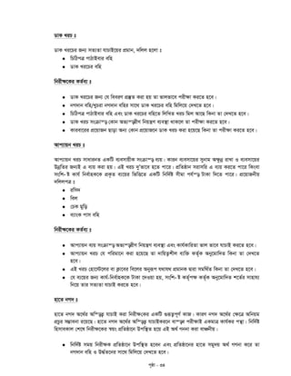 c„ôv - 34
WvK LiP t
WvK Li‡Pi Rb¨ mZ¨Zv hvPvB‡qi cÖgvb, `wjj n‡jv t
 wPwVcÎ cvVvBevi ewn
 WvK Li‡Pi ewn
wbix¶‡Ki KZ©e¨ t
 WvK Li‡Pi Rb¨ †h weeiY cÖ¯‘Z Kiv nq Zv fvjfv‡e cix¶v Ki‡Z n‡e|
 bM`vb ewn/LyPiv bM`vb ewni mv‡_ WvK Li‡Pi ewn wgwj‡q †`L‡Z n‡e|
 wPwVcÎ cvVvBevi ewn Ges WvK Li‡Pi ewn‡Z wjwLZ LiP wgj Av‡Q wKbv Zv †`L‡Z n‡e|
 WvK LiP msµvš— †Kvb Af¨š—ixY wbqš¿Y e¨e¯’v _vK‡j Zv cix¶v Ki‡Z n‡e|
 Kviev‡ii cÖ‡qvRb Qvov Ab¨ †Kvb cÖ‡qvR‡b WvK LiP Kiv n‡q‡Q wKbv Zv cix¶v Ki‡Z n‡e|
Avc¨vqb LiP t
Avc¨vqb LiP mvavibZ GKwU e¨emvqxK msµvš— e¨q| Kvib e¨emv‡qi mybvg A¶zbœ ivLv I e¨emv‡qi
DbœwZi Rb¨B G e¨q Kiv nq| GB LiP `yÕfv‡e n‡Z cv‡i| cÖwZôvb mivmwi G e¨q Ki‡Z cv‡i wKsev
-mswk ó Kvh© wbe©vnK‡K cÖK…Z e¨‡qi wfwË‡Z GKwU wbw`©ó mxgv ch©š— UvKv w`‡Z cv‡i| cÖ‡qvRbxq
`wjjcÎ t
 iwm`
 wej
 †PK gywo
 e¨vsK cvm ewn
wbix¶‡Ki KZ©e¨ t
 Avc¨vqb e¨q msµvš— Af¨š—ixY wbqš¿Y e¨e¯’v Ges Kvh©KvwiZv fvj fv‡e hvPvB Ki‡Z n‡e|
 Avc¨vqb LiP †h cwigv‡b Kiv n‡q‡Q Zv `vwqZ¡kxj e¨w³ KZ©„K Aby‡gvw`Z wKbv Zv †`L‡Z
n‡e|
 GB LiP †nv‡÷‡ji ev K¬v‡ei we‡ji Abyiƒc h_vh_ cÖgvbK Øviv mgw_©Z wKbv Zv †`L‡Z n‡e|
 †h e¨‡qi Rb¨ Kvh©- -wbe©vnK‡K UvKv ‡`Iqv nq, mswk ó KZ©„c¶ KZ©„K Aby‡gvw`Z k‡Z©i mvnvh¨
wb‡q Zvi mZ¨Zv hvPvB Ki‡Z n‡e|
nv‡Z bM` t
nv‡Z bM` A‡_©i Aw¯—Z¡ hvPvB Kiv wbix¶†Ki GKwU ¸iƒZ¡c~Y© KvR| KviY bM` A‡_©i †¶‡Î Awbqg
cÖPzi m¤¢vebv i‡q‡Q| nv‡Z bM` A‡_©i Aw¯—Z¡ hvPvBKi‡b ev¯—e cix¶vB GKgvÎ Kvh©Ki cš’v| wbw`©ó
wnmveKvj †k‡l wbix¶‡Ki ¯^qs cÖwZôv‡b Dcw¯’Z n‡q GB A_© Mbbv Kiv evÂbxq|
 wbw`©ó mgq wbix¶K cÖwZôv‡b Dcw¯’Z n‡eb Ges cÖwZôv‡bi nv‡Z mgy`q A_© MYbv K‡i Zv
bM`vb ewn I D×©Z‡bi mv‡_ wgwj‡q †`L‡Z n‡e|
 