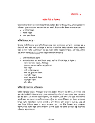 c„ôv - 55
Awa‡ekb : 9
Avw_©K bxwZ I wb‡`©kbv
gybvdv AR©‡bi D‡Ï‡k¨ A_ev Agybvdv‡fvMx Av_©-mvgvwRK D‡Ï‡k¨ MwVZ (GbwRI) cÖwZôvb¸‡jv‡K `¶
cwiPvjbv, gybvdv Ges e¨emv Ae¨vnZ ivLvi Rb¨ Aek¨B wb‡gœv³ Avw_©K wbqš¿Y †g‡b Pj‡Z n‡e|
 cÖkvmwbK wbqš¿Y
 Avw_©K wbqš¿Y
 gvbe m¤ú` wbqš¿Y
Avw_©K wbqš¿‡Yi ¸i“Z¡ t
Dc‡iv³ wZbwU wbqš¿‡Yi g‡a¨ Avw_©K wbqš¿Y e¨e¯’v mKj e¨emvi Rb¨ ¸i“Z¡c~Y©| e¨emv‡qi ¯^í I
`xN©‡gqv`x j¶¨ AR©b Ges Gi we¯—…wZ I Kvh©µg I A_©‰bwZK `¶Zv cwiPvjbvi j‡¶¨ e¨e¯’vcbv
KZ©„K †h mKj c×wZ I †KŠkj MÖnY Kiv nq †m¸‡jv Avw_©K wbqš¿‡Yi Aš—©fy³| GB c×wZ, †KŠkj
Ges Ab¨vb¨ gv‡bi (Standard) g‡a¨ wb‡gœv³ welq¸‡jv Aš—©fy³ t
 GKwU Av`k© wnmve cÖwµqv
 e¨emv cwiPvjbvi Rb¨ Av`k© wbqš¿Y e¨e¯’v, c×wZ I bxwZgvjv mg~n, hv wbgœiƒc t
- Avw_©K KZ©„c‡¶i `¶Zv I mxgve×Zv
- cY¨ Ges †mev µq c×wZ I Zvnvi wbqš¿Y
- gRy` wbqš¿Y
- ¯’vqx m¤úwË e¨e¯’vcbv
- bM` Ges LyPiv bM` wbqš¿Y
- Af¨š—ixY wbqš¿Y
- ev‡RU Ges ev‡RUix wbqš¿Y
- Af¨š—ixY wbix¶v
- ewnt wbix¶v
Avw_©K KZ©„c‡¶i ¶gZv I mxgve×Zv t
Avw_©K KZ©„c‡¶i ¶gZv I mxgve×Zvi Rb¨ mKj cÖwZôv‡b bxwZ MÖnY Kiv DwPZ| GB KZ©„c¶ †evW©
Ae WvB‡i±i/wbe©vnx cwil` †_‡K ïi“ K‡i cÖkvm‡bi wbgœ ch©vq ch©š— e¨e¯’vcbvi mKj ¯—i †_‡K
w¯’i Kiv DwPZ| GB KZ©„c¶ ev‡RU Aby‡gv`b, LiP Aby‡gv`b, †PK ¯^v¶i Ges M„nxZ bxwZ wb‡`©kbv
Abyhvqx gRy` Ges †fvM¨ cY¨ µq wbqš¿Y K‡i| KZ©„c¶ FY I mÂq bxwZgvjv, FY weZiY I Av`v‡qi
we¯—…Z c×wZ, F‡Yi wnmve msi¶Y, Abv`vqx I KzFY wbqš¿Y, KzFY Ae‡jvcb (Write off) GB
mKj wel‡q bxwZgvj cÖbqY I Zvnvi ev¯—evqb K‡i| GB bxwZ wb‡`©kbv ¸‡jv e¨e¯’vcbv
KZ„©c¶/wbe©vnx cwil` KZ©„K GKevi Aby‡gv`b I wbw`©ó nIqvi ci e¨emvq cÖwZôv‡bi myôz cwiPvjbvq
mwVKfv‡e AbymiY Ki‡e|
 