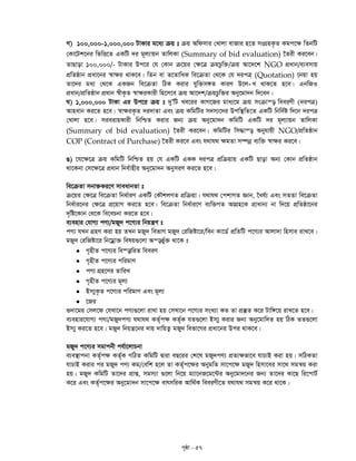 c„ôv - 57
M) 100,000-1,000,000 UvKvi g‡a¨ µq t µq Awdmvi †Lvjv evRvi n‡Z msMÖnK…Z Kgc‡¶ wZbwU
†Kv‡Uk‡bi wfwË‡Z GKwU `i g~j¨vqb ZvwjKv (Summary of bid evaluation) ‰Zix Ki‡eb|
ZvQvov 100,000/- UvKvi Dc‡i †h †Kvb µ‡qi †¶‡Î µqPzw³/µq Av‡`‡k NGO cÖavb/e¨emvq
cÖwZôvb cÖav‡bi ¯^v¶i _vK‡e| wZb ev Z‡ZvwaK we‡µZv †_‡K †h `icÎ (Quotation) ‡bqv nq
-Zv‡`i ga¨ †_‡K GKRb we‡µZv wVK Kivi hyw³m½Z KviY D‡j L _vK‡Z n‡e| GbwRI
cÖavb/cÖwZôvb cÖavb ¯^xK…Z ¯^v¶iKvix wn‡m‡e µq Av‡`k/µqPzw³i Aby‡gv`b w`‡eb|
N) 1,000,000 UvKv Gi Dc‡i µq t `yÕwU Le‡ii KvM‡Ri gva¨‡g µq msµvš— weeiYx (`icÎ)
Avnevb Ki‡Z n‡e| ¯^v¶iK…Z `i`vZv Ges µq KwgwUi m`m¨‡`i Dcw¯’wZ‡Z GKwU wbw`©ó w`‡b `icÎ
†Lvjv n‡e| mieivnKvix wbwðZ Kivi Rb¨ µq Aby‡gv`b KwgwU GKwU `i g~j¨vqb ZvwjKv
(Summary of bid evaluation) ‰Zix Ki‡eb| KwgwUi wm×vš— Abyhvqx NGO/cÖwZôvb
COP (Contract of Purchase) ‰Zix Ki‡e Ges h_vh_ ¶gZv m¤úbœ e¨w³ ¯^v¶i Ki‡e|
O) ‡h‡¶‡Î µq KwgwU wbwðZ nq †h GKwU GKK `icÎ cÖwµqvq GKwU Qvov Ab¨ †Kvb cÖwZôvb
_v‡Kbv †m‡¶‡Î cÖavb wbe©vnxi Aby‡gv`b AbymiY Ki‡Z n‡e|
we‡µZv mbv³Ki‡Y mveavbZv t
µ‡qi †¶‡Î we‡µZv wba©viY GKwU †KŠkjMZ cÖwµqv| h_vh_ †ckvMZ Ávb, ‰ah©¨ Ges mZZv we‡µZv
wba©vi‡bi †¶‡Î cÖ‡qvM Ki‡Z n‡e| we‡µZv wba©vi‡Y e¨w³MZ AvMÖn‡K cÖvavb¨ bv w`‡q cÖwZôv‡bi
`„wó‡Kvb †_‡K we‡ePbv Ki‡Z n‡e|
e¨envi †hvM¨ cY¨/gRy` c‡Y¨i wbqš¿Y t
cY¨ hLb MÖnY Kiv nq ZLb gRy` wefvM gRy` †iwRóv‡i/web Kv‡W© cÖwZwU c‡Y¨i Avjv`v wnmve ivL‡e|
gRy` †iwRóv‡i wb‡gœv³ welq¸‡jv Aš—f©y³ _v‡K t
 M„nxZ c‡Y¨i we¯—vwiZ weeiY
 M„nxZ c‡Y¨i cwigvY
 cY¨ MÖn‡Yi ZvwiL
 M„nxZ c‡Y¨i g~j¨
 Bm¨yK…Z c‡Y¨i cwigvY Ges g~j¨
 ‡Ri
¸`v‡gi †mj‡d †hLv‡b cY¨¸‡jv ivLv nq †mLv‡b c‡Y¨i msL¨v KZ Zv cÖ¯‘Z K‡i Uvw½‡q ivL‡Z n‡e|
e¨envi‡hvM¨ cY¨/gRy`cY¨ h_vh_ KZ©„c¶ KZ©„K hZ¸‡jv Bm¨y Kivi Rb¨ Aby‡gvw`Z nq wVK ZZ¸‡jv
Bm¨y Ki‡Z n‡e| gRy` wbqš¿‡bi `vq `vwqZ¡ gRy` wefv‡Mi cÖav‡bi Dci _vK‡e|
gRy` c‡Y¨i mgvcbx ch©v‡jvPbv
e¨e¯’vcbv KZ©„c¶ KZ©„K MwVZ KwgwU Øviv eQ‡ii †k‡l gRy`cY¨ cÖZ¨¶fv‡e hvPvB Kiv nq| mwVKZv
hvPvB Kivi ci gRy` cY¨ Kg/†ewk n‡j Zv KZ©„c‡¶i AbygwZ mv‡c‡¶ gRy` wnmv‡ei mv‡_ mgš^q Kiv
nq| gRy` KwgwU Zv‡`i cÖvß, mgm¨v ¸‡jv wb‡q g¨v‡bR‡g‡›Ui Aby‡gv`‡bi Rb¨ Zv‡`i Kv‡Q wi‡cvU©
K‡i Ges KZ©„c‡¶i Aby‡gv`b mv‡c‡¶ evrmwiK Avw_©K weeiYx‡Z h_vh_ mgš^q K‡i _v‡K|
 