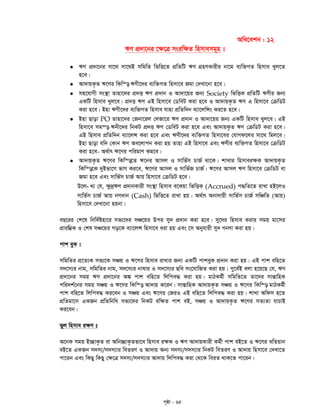 c„ôv - 65
Awa‡ekb : 12
FY cÖ`v‡bi ‡¶‡Î msiw¶Z wnmvemg~n t
 FY cÖ`v‡bi mv‡_ mv‡_B mwgwZ wfwË‡Z cÖwZwU FY MÖnYKvixi bv‡g e¨w³MZ wnmve Lyj‡Z
n‡e|
 Av`vqK…Z F‡Yi wKw¯— FYx‡`i e¨w³MZ wnmv‡e Rgv †`Lv‡bv n‡e|
 mn‡hvMx ms¯’v Zvnv‡`i cÖ`Ë FY cÖ`vb I Av`v‡qi Rb¨ Society wfwËK cÖwZwU FYxi Rb¨
GKwU wnmve Lyj‡e| cÖ`Ë FY GB wnmv‡e †WweU Kiv n‡e I Av`vqK…Z FY G wnmv‡e †µwWU
Kiv n‡e| Bnv FYx‡`i e¨w³MZ wnmve hvnv cÖwZw`b e¨v‡jwÝs Ki‡Z n‡e|
 Bnv Qvov PO Zvnv‡`i †Rbv‡ij †jRv‡i FY cÖ`vb I Av`v‡qi Rb¨ GKwU wnmve Lyj‡e| GB
wnmv‡e mg¯— Fbx‡`i wbKU cÖ`Ë FY †WweU Kiv n‡e Ges Av`vqK…Z FY †µwWU Kiv n‡e|
GB wnmve cÖwZw`b e¨v‡jÝ Kiv n‡e Ges FYx‡`i e¨w³MZ wnmv‡ei †hvMd‡ji mv‡_ wgj‡e|
Bnv Qvov hw` †Kvb FY Ae‡jvcb Kiv nq Zvnv GB wnmv‡e Ges FYxi e¨w³MZ wnmv‡e †µwWU
Kiv n‡e- A_©vr F‡Yi cwigvY Kg‡e|
 Av`vqK…Z F‡Yi wKw¯—‡Z F‡bi Avmj I mvwf©m PvR© _v‡K| kvLvi wnmvei¶K Av`vqK…Z
wKw¯—‡K `yBfv‡M fvM Ki‡e, F‡Yi Avmj I mvwf©R PvR©| F‡Yi Avmj FY wnmv‡e †µwWU ev
Rgv n‡e Ges mvwf©m PvR© Avq wnmv‡e †µwWU n‡e|
-D‡j L¨ †h, ¶z`ªFY cÖ`vbKvix ms¯’v wnmve e‡Kqv wfwËK (Accrued) c×wZ‡Z ivLv nB‡jI
mvwf©m PvR© Avq bM`vb (Cash) wfwË‡Z ivLv nq| A_©vr Abv`vqx mvwf©m PvR© mwÂwZ (Avq)
wnmv‡e †`Lv‡bv nqbv|
eQ‡ii †k‡l wbw`©ónv‡i mf¨‡`i mÂ‡qi Dci my` cÖ`vb Kiv n‡e| my‡`i wnmve Kivi mgq gv‡mi
cÖviw¤¢K I †kl mÂ‡qi Mo‡K e¨v‡jÝ wnmv‡e aiv nq Ges ‡m Abyhvqx my` MbYv Kiv nq|
cvk eyK t
mwgwZi cÖ‡Z¨K mf¨‡K mÂq I F‡Yi wnmve ivLvi Rb¨ GKwU cvkeyK cÖ`vb Kiv nq| GB cvk ewn‡Z
m`‡m¨i bvg, mwgwZi bvg, m`‡m¨i bv¤^vi I m`‡m¨i Qwe ms‡hvwRZ Kiv nq| cy‡e©B ejv n‡q‡Q †h, FY
cÖ`v‡bi mgq FY cÖ`v‡bi A¼ cvk ewn‡Z wjwce× Kiv nq| gvVKg©x mwgwZ‡Z Zv‡`i mvßvwnK
cwi`k©‡bi mgq mÂq I F‡Yi wKw¯— Av`vq K‡ib| mvßvwnK Av`vqK…Z mÂq I F‡Yi wKw¯— gvVKg©x
cvk ewn‡Z wjwce× Ki‡eb I mÂq Ges F‡Yi †RiI GB ewn‡Z wjwce× Kiv nq| kvLv Awdm n‡Z
cÖwZgv‡m GKRb cÖwZwbwa mf¨‡`i wbKU iw¶Z cvk eB, mÂq I Av`vqK…Z F‡Yi mZ¨Zv hvPvB
Ki‡eb|
fyj wnmve i¶Y t
A‡bK mgq B”QvK…Z ev Awb”QvK…Zfv‡e wnmve i¶K I FY Av`vqKvix Kg©x cvk eB‡Z I F‡Yi LwZqvb
eB‡Z GKRb m`m¨/m`m¨vi weZiY I Av`vq Ab¨ m`m¨/m`m¨vi wbKU weZiY I Av`vq wnmv‡e †`Lv‡Z
cv‡ib Ges wKQy wKQy †¶‡Î m`m¨/m`m¨vi Av`vq wjwce× Kiv †_‡K weiZ _vK‡Z cv‡ib|
 