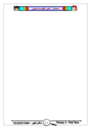 21
‫ﻣﺴﺘﺮ‬/‫ﺍﳍ‬ ‫ﻋﻠﻰ‬‫ـــــــ‬‫ﺎﺭﻭﱏ‬
 