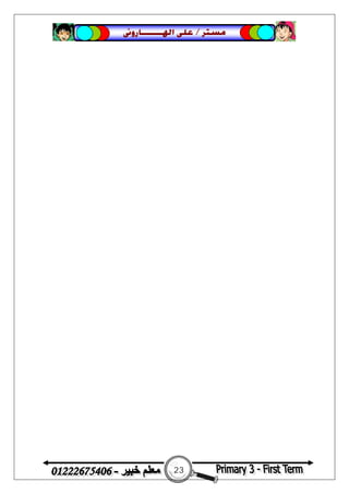 23
‫ﻣﺴﺘﺮ‬/‫ﺍﳍ‬ ‫ﻋﻠﻰ‬‫ـــــــ‬‫ﺎﺭﻭﱏ‬
 