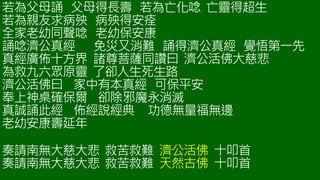 若為父母誦 父母得長壽 若為亡化唸 亡靈得超生
若為親友求病殃 病殃得安痊
全家老幼同聲唸 老幼保安康
誦唸濟公真經 免災又消難 誦得濟公真經 覺悟第一先
真經廣佈十方界 諸尊菩薩同讚曰 濟公活佛大慈悲
為救九六眾原靈 了卻人生死生路
濟公活佛曰 家中有本真經 可保平安
奉上神桌確保爾 卻除邪魔永消滅
真誠誦此經 佈經說經典 功德無量福無邊
老幼安康壽延年
奏請南無大慈大悲 救苦救難 濟公活佛 十叩首
奏請南無大慈大悲 救苦救難 天然古佛 十叩首
 