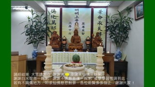 誦經結束 大眾請起立 謝謝老 m 及諸天仙佛三鞠躬
謝謝白水聖帝一鞠躬 謝謝不休息菩薩一鞠躬 後學學習帶誦到此，
若有不圓滿地方，叩求仙佛慈悲赦罪，各位前賢多多指正，謝謝大家 !
誦經結束 大眾請起立 謝謝老 m 及諸天仙佛三鞠躬
謝謝白水聖帝一鞠躬 謝謝不休息菩薩一鞠躬 後學學習帶誦到此，
若有不圓滿地方，叩求仙佛慈悲赦罪，各位前賢多多指正，謝謝大家 !
 