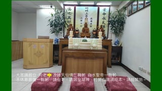 大眾請起立 向老 m 及諸天仙佛三鞠躬 白水聖帝一鞠躬
不休息菩薩一鞠躬 請坐下、請端坐凝神，打開白陽誦經本，誦經開始 ~
大眾請起立 向老 m 及諸天仙佛三鞠躬 白水聖帝一鞠躬
不休息菩薩一鞠躬 請坐下、請端坐凝神，打開白陽誦經本，誦經開始 ~
 