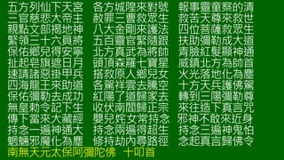 五方列仙下天宮 各方城隍來對號 報事靈童察的清
三官慈悲大帝主 赦罪三曹救眾生 救苦天尊來救世
親點文部揭地神 八大金剛來護法 四位菩薩救眾生
緊領三十六員將 五百靈官緊隨跟 扶助彌勒成大道
保佑鄉兒得安寧 北方真武為將帥 青臉紅髮顯神通
扯起皂旗遮日月 頭頂森羅七寶星 威鎮北方為帥首
速請諸惡掛甲兵 搭救原人鄉兒女 火光落地化為塵
四海龍王來助道 各駕祥雲去騰空 十方天兵護佛駕
保佑彌勒去成功 紅陽了道歸家去 轉到三陽彌勒尊
無皇勅令記下生 收伏南閻歸正宗 來往造下真言咒
傳下當來大藏經 嬰兒姹女常持念 邪神不敢來近身
持念一遍神通大 持念兩遍得超生 持念三遍神鬼怕
魍魎邪魔化為塵 修持劫內尋路徑 念起真言歸佛令
南無天元太保阿彌陀佛 十叩首
 