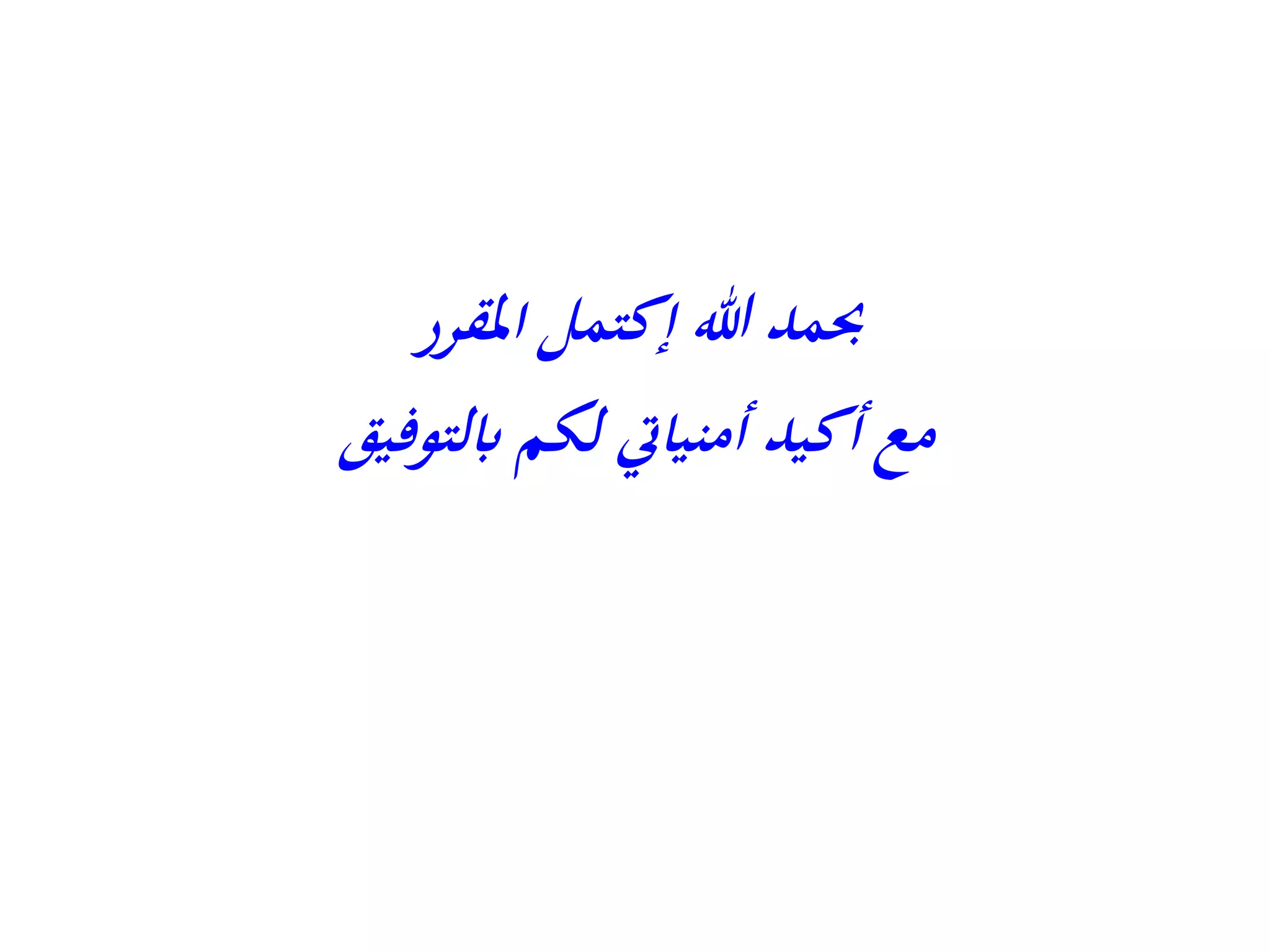 ‫هللا‬ ‫حبمد‬
‫إكتمل‬
‫املقرر‬
‫ابلتوفيق‬ ‫لكم‬ ‫أمنيايت‬ ‫أكيد‬ ‫مع‬
 