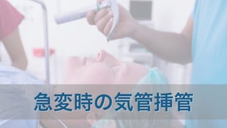 急変時の気管挿管
 