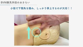 小指で下顎角を掴み、しっかり挙上するのが大切！！
BVM換気手技のおさらい
 