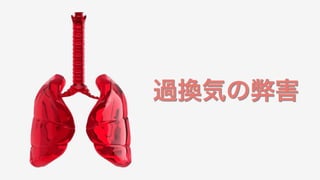 過換気の弊害
 