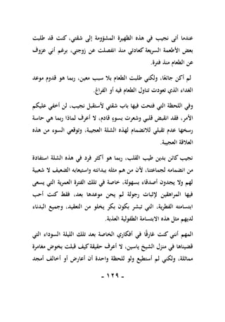 -
019
-
‫شقت‬ ‫إلى‬ ‫المشؤومة‬ ‫الظهيرة‬ ‫هذه‬ ‫في‬ ‫نجيب‬ ‫أتى‬ ‫عندما‬
‫طلبت‬ ‫قد‬ ‫كنت‬ ،‫ي‬
‫عزوف‬ ‫أني‬ ‫برغم‬ ،‫زوجتي‬ ‫عن‬ ‫انفصلت‬ ‫منذ‬ ‫كعادتي‬ ‫السريعة‬ ‫األطعمة‬ ‫بعض‬
‫فترة‬ ‫منذ‬ ‫الطعام‬ ‫عن‬
.
‫موعد‬ ‫قدوم‬ ‫هو‬ ‫ربما‬ ،‫معين‬ ‫سبب‬ ‫بال‬ ‫الطعام‬ ‫طلبت‬ ‫ولكني‬ ،‫ا‬ً‫جائع‬ ‫أكن‬ ‫لم‬
‫الفراغ‬ ‫أو‬ ‫فيه‬ ‫الطعام‬ ‫تناول‬ ‫تعودت‬ ‫الذي‬ ‫الغداء‬
.
‫نج‬ ‫ألستقبل‬ ‫شقتي‬ ‫باب‬ ‫فيها‬ ‫فتحت‬ ‫التي‬ ‫اللحظة‬ ‫وفي‬
‫عليكم‬ ‫أخفي‬ ‫لن‬ ،‫يب‬
‫حاسة‬ ‫هي‬ ‫ربما‬ ‫لماذا‬ ‫أعرف‬ ‫ال‬ ،‫قادم‬ ‫بسوء‬ ‫وشعرت‬ ‫قلبي‬ ‫انقبض‬ ‫فقد‬ ،‫األمر‬
‫هذه‬ ‫من‬ ‫السوء‬ ‫وتوقعي‬ ،‫العجيبة‬ ‫الشلة‬ ‫لهذه‬ ‫لالنضمام‬ ‫تقبلي‬ ‫عدم‬ ‫رسخها‬
‫العجيبة‬ ‫العالقة‬
.
‫استفادة‬ ‫الشلة‬ ‫هذه‬ ‫في‬ ‫فرد‬ ‫أكثر‬ ‫هو‬ ‫ربما‬ ،‫القلب‬ ‫طيب‬ ‫بدين‬ ‫كائن‬ ‫نجيب‬
‫ألن‬ ،‫لجماعتنا‬ ‫انضمامه‬ ‫من‬
‫شعبية‬ ‫ال‬ ‫الضعيف‬ ‫واستيعابه‬ ‫ببدانته‬ ‫مثله‬ ‫هم‬ ‫من‬
‫يسعى‬ ‫التي‬ ‫العمرية‬ ‫الفترة‬ ‫تلك‬ ‫في‬ ‫خاصة‬ ،‫بسهولة‬ ‫أصدقاء‬ ‫يجدون‬ ‫وال‬ ‫لهم‬
‫أحب‬ ‫كنت‬ ‫فقط‬ ،‫بعد‬ ‫موعدها‬ ‫يحن‬ ‫لم‬ ‫رجولة‬ ‫إلثبات‬ ‫المراهقين‬ ‫فيها‬
‫البدناء‬ ‫وجميع‬ ،‫التعقيد‬ ‫من‬ ‫يخلو‬ ‫بكر‬ ‫بكون‬ ‫تبشر‬ ‫التي‬ ،‫الفطرية‬ ‫ابتسامته‬
‫اال‬ ‫هذه‬ ‫مثل‬ ‫لديهم‬
‫العذبة‬ ‫الطفولية‬ ‫بتسامة‬
.
‫التي‬ ‫السوداء‬ ‫الليلة‬ ‫تلك‬ ‫بعد‬ ‫الخاصة‬ ‫أفكاري‬ ‫في‬ ‫ا‬ً‫ق‬‫غار‬ ‫كنت‬ ‫أنني‬ ‫المهم‬
‫مغامرة‬ ‫بخوض‬ ‫قبلت‬ ‫كيف‬‫حقيقة‬ ‫أعرف‬ ‫ال‬ ،‫ياسين‬ ‫الشيخ‬ ‫منزل‬ ‫في‬ ‫قضيناها‬
‫أمجد‬ ‫أخالف‬ ‫أو‬ ‫أعارض‬ ‫أن‬ ‫واحدة‬ ‫للحظة‬ ‫ولو‬ ‫أستطيع‬ ‫لم‬ ‫ولكني‬ ،‫مماثلة‬
 