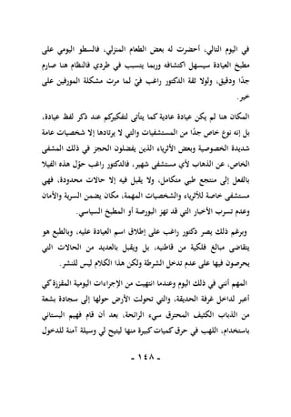 -
018
-
‫على‬ ‫اليومي‬ ‫فالسطو‬ ،‫المنزلي‬ ‫الطعام‬ ‫بعض‬ ‫له‬ ‫أحضرت‬ ،‫التالي‬ ‫اليوم‬ ‫في‬
‫فالن‬ ‫طردي‬ ‫في‬ ‫يتسبب‬ ‫وربما‬ ‫اكتشافه‬ ‫سيسهل‬ ‫العيادة‬ ‫مطبخ‬
‫صارم‬ ‫هنا‬ ‫ظام‬
‫على‬ ‫المورفين‬ ‫مشكلة‬ ‫مرت‬ ‫لما‬ ‫في‬ ‫راغب‬ ‫الدكتور‬ ‫ثقة‬ ‫ولوال‬ ،‫ودقيق‬ ‫ا‬ً
‫د‬‫ج‬
‫خير‬
.
،‫عيادة‬ ‫لفظ‬ ‫ذكر‬ ‫عند‬ ‫كم‬
‫لتفكير‬ ‫يتأتى‬ ‫كما‬ ‫عادية‬ ‫عيادة‬ ‫يكن‬ ‫لم‬ ‫هنا‬ ‫المكان‬
‫عامة‬ ‫شخصيات‬ ‫إال‬ ‫يرتادها‬ ‫ال‬ ‫والتي‬ ‫المستشفيات‬ ‫من‬ ‫ا‬ً
‫د‬‫ج‬ ‫خاص‬ ‫نوع‬ ‫إنه‬ ‫بل‬
‫الذين‬ ‫األثرياء‬ ‫وبعض‬ ‫الخصوصية‬ ‫شديدة‬
‫المشفى‬ ‫ذلك‬ ‫في‬ ‫الحجز‬ ‫يفضلون‬
‫الفيال‬ ‫هذه‬ ‫ل‬‫حو‬ ‫راغب‬ ‫فالدكتور‬ ،‫شهير‬ ‫مستشفى‬ ‫ألي‬ ‫الذهاب‬ ‫عن‬ ،‫الخاص‬
‫فهي‬ ،‫محدودة‬ ‫حاالت‬ ‫إال‬ ‫فيه‬ ‫يقبل‬ ‫وال‬ ،‫متكامل‬ ‫طبي‬ ‫منتجع‬ ‫إلى‬ ‫بالفعل‬
‫واألمان‬ ‫السرية‬ ‫يضمن‬ ‫مكان‬ ،‫المهمة‬ ‫والشخصيات‬ ‫لألثرياء‬ ‫خاصة‬ ‫مستشفى‬
‫البورصة‬ ‫تهز‬ ‫قد‬ ‫التي‬ ‫األخبار‬ ‫تسرب‬ ‫وعدم‬
‫السياسي‬ ‫المطبخ‬ ‫أو‬
.
‫هو‬ ‫وبالطبع‬ ،‫عليه‬ ‫العيادة‬ ‫اسم‬ ‫إطالق‬ ‫على‬ ‫راغب‬ ‫دكتور‬ ‫يصر‬ ‫ذلك‬ ‫وبرغم‬
‫التي‬ ‫الحاالت‬ ‫من‬ ‫بالعديد‬ ‫ويقبل‬ ‫بل‬ ،‫قاطنيه‬ ‫من‬ ‫فلكية‬ ‫مبالغ‬ ‫يتقاضى‬
‫للنشر‬ ‫ليس‬ ‫الكالم‬ ‫هذا‬ ‫ولكن‬ ‫الشرطة‬ ‫تدخل‬ ‫عدم‬ ‫على‬ ‫فيها‬ ‫يحرصون‬
.
‫اإلجرا‬ ‫من‬ ‫انتهيت‬ ‫وعندما‬ ‫اليوم‬ ‫ذلك‬ ‫في‬ ‫أنني‬ ‫المهم‬
‫كي‬‫المقززة‬ ‫اليومية‬ ‫ءات‬
‫بشعة‬ ‫سجادة‬ ‫إلى‬ ‫حولها‬ ‫األرض‬ ‫تحولت‬ ‫والتي‬ ،‫الحديقة‬ ‫غرفة‬ ‫لداخل‬ ‫أعبر‬
‫البستاني‬ ‫فهيم‬ ‫قام‬ ‫أن‬ ‫بعد‬ ،‫الرائحة‬ ‫سيء‬ ‫المحترق‬ ‫الكثيف‬ ‫الذباب‬ ‫من‬
‫للدخول‬ ‫آمنة‬ ‫وسيلة‬ ‫لي‬ ‫ليتيح‬ ‫منها‬ ‫كبيرة‬‫كميات‬‫حرق‬ ‫في‬ ‫اللهب‬ ،‫باستخدام‬
 