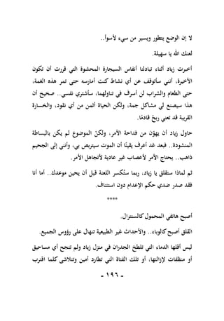 -
096
-
‫ألسوأ‬ ‫سيء‬ ‫من‬ ‫ويسير‬ ‫يتطور‬ ‫الوضع‬ ‫إن‬ ‫ال‬
..
‫سهيلة‬ ‫يا‬ ‫اهلل‬ ‫لعنك‬
.
‫تكون‬ ‫أن‬ ‫قررت‬ ‫التي‬ ‫المحشوة‬ ‫السيجارة‬ ‫أنفاس‬ ‫تبادلنا‬ ‫أثناء‬ ‫زياد‬ ‫أخبرت‬
‫أن‬ ،‫األخيرة‬
،‫الغمة‬ ‫هذه‬ ‫تمر‬ ‫حتى‬ ‫أمارسه‬ ‫كنت‬ ‫نشاط‬ ‫أي‬ ‫عن‬ ‫سأتوقف‬ ‫ني‬
‫نفسي‬ ‫سأشتري‬ ،‫تناولهما‬ ‫في‬ ‫أسرف‬ ‫لن‬ ‫والشراب‬ ‫الطعام‬ ‫حتى‬
..
‫أن‬ ‫صحيح‬
‫والخسارة‬ ،‫نقود‬ ‫أي‬ ‫من‬ ‫أثمن‬ ‫الحياة‬ ‫ولكن‬ ،‫جمة‬ ‫مشاكل‬ ‫لي‬ ‫سيصنع‬ ‫هذا‬
‫ا‬ً
‫قادم‬ ً
‫ربح‬ ‫تعني‬ ‫قد‬ ‫القريبة‬
.
‫لم‬ ‫الموضوع‬ ‫ولكن‬ ،‫األمر‬ ‫فداحة‬ ‫من‬ ‫ن‬‫يهو‬ ‫أن‬ ‫زياد‬ ‫حاول‬
‫بالبساطة‬ ‫يكن‬
‫المنشودة‬
..
‫الجحيم‬ ‫إلى‬ ‫وأنني‬ ،‫بي‬ ‫سيتربص‬ ‫الموت‬ ‫أن‬ ‫ا‬ً‫يقين‬ ‫أعرف‬ ‫غد‬ ‫فبعد‬
‫ذاهب‬
..
‫األمر‬ ‫ألتجاهل‬ ‫عادية‬ ‫غير‬ ‫ألعصاب‬ ‫األمر‬ ‫يحتاج‬
.
‫موعدك‬ ‫يحين‬ ‫أن‬ ‫قبل‬ ‫اللعنة‬ ‫كسر‬‫ست‬ ‫ربما‬ ،‫زياد‬ ‫يا‬ ‫ستقلق‬ ‫لماذا‬ ‫ثم‬
..
‫أنا‬ ‫أما‬
‫استئناف‬ ‫دون‬ ‫اإلعدام‬ ‫حكم‬ ‫ضدي‬ ‫صدر‬ ‫فقد‬
.
****
‫كالسنترال‬‫المحمول‬ ‫هاتفي‬ ‫أصبح‬
.
‫كالوباء‬‫أصبح‬ ‫القلق‬
..
‫الجميع‬ ‫رؤوس‬ ‫على‬ ‫تنهال‬ ‫الطبيعية‬ ‫غير‬ ‫واألحداث‬
.
‫مساحيق‬ ‫أي‬ ‫تنجح‬ ‫ولم‬ ‫زياد‬ ‫منزل‬ ‫في‬ ‫الجدران‬ ‫تلطخ‬ ‫التي‬ ‫الدماء‬ ‫أقلها‬ ‫ليس‬
‫اقترب‬ ‫كلما‬ ‫وتتالشى‬ ‫أمين‬ ‫تطارد‬ ‫التي‬ ‫الفتاة‬ ‫تلك‬ ‫أو‬ ،‫إلزالتها‬ ‫منظفات‬ ‫أو‬
 