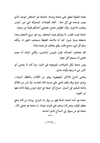 -
109
-
‫وبشدة‬ ‫شحتة‬ ‫على‬ ‫تنطبق‬ ‫المقولة‬ ‫وهذه‬
.
‫الشخص‬ ‫هو‬ ‫فشحتة‬
‫الذي‬ ‫الوحيد‬
‫شلة‬ ‫كل‬ ‫في‬ ‫تواجده‬ ‫يجب‬
..
‫الرعب‬ ‫تثير‬ ‫التي‬ ‫كة‬
‫المتحر‬ ‫العضالت‬ ‫كتلة‬
‫االحترام‬ ‫وتجلب‬
.
‫شحتة‬ ‫عن‬ ً‫ال‬‫قلي‬ ‫أحدثكم‬ ‫فدعوني‬ ،‫تخدع‬ ‫الظواهر‬ ‫وألن‬
.
‫وهذا‬ ‫االنفعال‬ ‫سريع‬ ‫هو‬ ‫ربما‬ ،‫المخيفة‬ ‫هيئته‬ ‫يغرنكم‬ ‫ال‬ ،‫القلب‬ ‫طيب‬ ‫شحتة‬
‫تستجل‬ ‫الغليظة‬ ‫مالمحه‬ ‫أن‬ ‫كما‬ ،‫ا‬ً
‫شرير‬ ‫يبدوا‬ ‫مايجعله‬
‫له‬ ‫النفور‬ ‫ب‬
.
‫ولكنه‬
‫ا‬ً
‫تمام‬ ‫هيئته‬ ‫عن‬ ‫يختلف‬ ‫رقيق‬ ‫بقلب‬ ‫يتمتع‬ ‫شيء‬ ‫كل‬‫برغم‬
.
‫مجرد‬ ‫أن‬ ‫أعرف‬ ‫ولكني‬ ،‫الماضيين‬ ‫اليومين‬ ‫طوال‬ ‫اتصاالته‬ ‫تجاهلت‬ ‫لقد‬
‫جفوة‬ ‫كل‬‫سيمحوا‬ ‫له‬ ‫ذهابي‬
..
‫أي‬ ‫يخشى‬ ‫ال‬ ‫كان‬ ‫وإن‬ ،‫الدنيا‬ ‫في‬ ‫الموجودة‬ ‫الخرافات‬ ‫بكل‬ ‫شحتة‬ ‫يؤمن‬
‫مادي‬ ‫كيان‬
‫و‬ ‫وجود‬ ‫له‬ ‫حي‬ ‫كائن‬
.
،‫السوداء‬ ‫والقطط‬ ‫الكالب‬ ‫من‬ ‫وينفر‬ ،‫المهجورة‬ ‫األماكن‬ ‫أشباح‬ ‫يخشى‬
‫إطالق‬ ‫من‬ ‫بأس‬ ‫وال‬ ،‫للحسد‬ ً‫اتقاء‬ ‫صدره‬ ‫على‬ ‫ذهبي‬ ‫كف‬
‫و‬ ‫زرقاء‬ ‫خرزة‬ ‫يرتدي‬
‫المنزل‬ ‫في‬ ‫للبخور‬ ‫والدته‬
.
‫معها‬ ‫تأخذ‬ ‫ورقية‬ ‫عروس‬ ‫حرق‬ ‫مع‬ ‫جمعة‬ ‫كل‬‫صباح‬
‫العيون‬ ‫شر‬
.
‫ورش‬ ،‫المزاج‬ ‫لنا‬ ‫يوفر‬ ‫من‬ ‫فهو‬ ‫الشلة‬ ‫أعمدة‬ ‫أحد‬ ‫هو‬ ‫شحتة‬
‫يدفع‬ ‫كان‬ ‫من‬ ‫اد‬
‫بعيدة‬ ‫فترات‬ ‫على‬ ‫نساهم‬ ‫كنا‬‫ونحن‬ ‫الوقت‬ ‫معظم‬
.
‫اآلن‬ ‫هدفي‬ ‫هو‬ ‫شحتة‬ ‫إن‬
.
‫أحتاجه‬ ‫الذي‬ ‫السالح‬ ‫لي‬ ‫سيوفر‬ ‫من‬ ‫هو‬ ‫شحتة‬
.
****
 