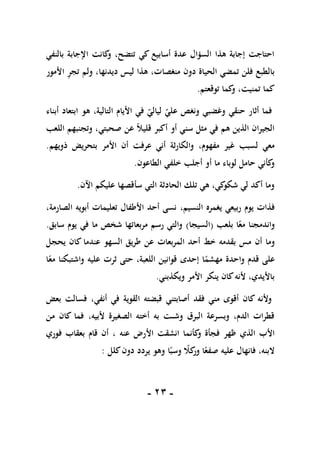 -
11
-
‫بالنفي‬ ‫اإلجابة‬ ‫كانت‬
‫و‬ ،‫تتضح‬ ‫كي‬ ‫أسابيع‬ ‫عدة‬ ‫السؤال‬ ‫هذا‬ ‫إجابة‬ ‫احتاجت‬
‫األمور‬ ِ
‫ر‬‫تج‬ ‫ولم‬ ،‫ديدنها‬ ‫ليس‬ ‫هذا‬ ،‫منغصات‬ ‫دون‬ ‫الحياة‬ ‫تمضي‬ ‫فلن‬ ‫بالطبع‬
‫تمنيت‬ ‫كما‬
،
‫توقعتم‬ ‫كما‬
‫و‬
.
‫حنقي‬ ‫أثار‬ ‫فما‬
‫وغضبي‬
‫ه‬ ،‫التالية‬ ‫األيام‬ ‫في‬ ‫ليالي‬ ‫علي‬ ‫ونغص‬
‫أبناء‬ ‫ابتعاد‬ ‫و‬
‫أكبر‬ ‫أو‬ ‫سني‬ ‫مثل‬ ‫في‬ ‫هم‬ ‫الذين‬ ‫الجيران‬
ً‫ال‬‫قلي‬
‫اللعب‬ ‫وتجنبهم‬ ،‫صحبتي‬ ‫عن‬
،‫مفهوم‬ ‫غير‬ ‫لسبب‬ ‫معي‬
‫ذ‬ ‫بتحريض‬ ‫األمر‬ ‫أن‬ ‫عرفت‬ ‫أني‬ ‫والكارثة‬
‫ويهم‬
.
‫الطاعون‬ ‫خلفي‬ ‫أجلب‬ ‫أو‬ ‫ما‬ ‫لوباء‬ ‫حامل‬ ‫كأني‬
‫و‬
.
‫اآلن‬ ‫عليكم‬ ‫سأقصها‬ ‫التي‬ ‫الحادثة‬ ‫تلك‬ ‫هي‬ ،‫كي‬
‫شكو‬ ‫لي‬ ‫أكد‬ ‫وما‬
.
‫ف‬
‫يوم‬ ‫ذات‬
،‫النسيم‬ ‫يغمره‬ ‫ربيعي‬
،‫الصارمة‬ ‫أبويه‬ ‫تعليمات‬ ‫األطفال‬ ‫أحد‬ ‫نسى‬
‫بلعب‬ ‫ا‬ً‫مع‬ ‫واندمجنا‬
(
‫السيجا‬
)
‫سابق‬ ‫يوم‬ ‫في‬ ‫ما‬ ‫شخص‬ ‫مربعاتها‬ ‫رسم‬ ‫والتي‬
.
‫أن‬ ‫وما‬
‫المربعات‬ ‫أحد‬ ‫خط‬ ‫بقدمه‬ ‫مس‬
‫يحجل‬ ‫كان‬ ‫عندما‬ ‫السهو‬ ‫طريق‬ ‫عن‬
‫عل‬
‫حتى‬ ،‫اللعبة‬ ‫قوانين‬ ‫إحدى‬ ‫ا‬ً
‫مهشم‬ ‫واحدة‬ ‫قدم‬ ‫ى‬
ً‫مع‬ ‫واشتبكنا‬ ‫عليه‬ ‫ثرت‬
‫ا‬
‫ويكذبني‬ ‫األمر‬ ‫ينكر‬ ‫كان‬‫ألنه‬ ،‫باأليدي‬
.
‫بعض‬ ‫فسالت‬ ،‫أنفي‬ ‫في‬ ‫القوية‬ ‫قبضته‬ ‫أصابتني‬ ‫فقد‬ ‫مني‬ ‫أقوى‬ ‫كان‬ ‫وألنه‬
،‫ألبيه‬ ‫الصغيرة‬ ‫أخته‬ ‫به‬ ‫وشىت‬ ‫البرق‬ ‫وبسرعة‬ ،‫الدم‬ ‫قطرات‬
‫من‬ ‫كان‬ ‫فما‬
‫األب‬
‫الذي‬
‫كأن‬
‫و‬ ‫فجأة‬ ‫ظهر‬
، ‫عنه‬ ‫األرض‬ ‫انشقت‬ ‫ما‬
‫فوري‬ ‫بعقاب‬ ‫قام‬ ‫أن‬
‫عليه‬ ‫فانهال‬ ،‫البنه‬
ً
‫كال‬
‫ور‬ ‫ا‬ً‫صفع‬
‫ا‬ً‫وسب‬
‫كلل‬‫دون‬ ‫يردد‬ ‫وهو‬
:
 