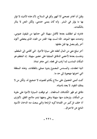 -
110
-
‫الس‬ ‫في‬ ‫وأثق‬ ‫أتهور‬ ‫أال‬ ‫نصحني‬ ‫أغادر‬ ‫أن‬ ‫وقبل‬
‫تؤثر‬ ‫ال‬ ‫األشياء‬ ‫هذه‬ ‫ألن‬ ،‫الح‬
‫البشر‬ ‫في‬ ‫يؤثر‬ ‫ما‬ ‫بها‬
.
‫يتأثر‬ ‫ال‬ ‫الجن‬ ‫ولكن‬ ،‫خدمتي‬ ‫يتمنى‬ ‫كان‬ ‫وأنه‬
‫باللكمات‬
.
،‫عمومي‬ ‫تليفون‬ ‫من‬ ‫حدثتها‬ ‫التي‬ ‫سهيلة‬ ‫ألقابل‬ ‫بعدها‬ ‫انطلقت‬ ‫ثم‬ ‫غادرته‬
‫الموعد‬ ‫معها‬ ‫وحددت‬
.
‫أكون‬ ‫يجعلني‬ ‫الذي‬ ‫الغباء‬ ‫من‬ ‫القدر‬ ‫بهذا‬ ‫لست‬ ‫فأنا‬
‫م‬ ‫قبل‬ ‫بها‬ ‫يتصل‬ ‫رقم‬ ‫آخر‬
‫قتلها‬
.
‫األجرة‬ ‫سيارة‬ ‫على‬ ‫أنفقته‬ ‫المال‬ ‫من‬ ‫معي‬ ‫مبلغ‬ ‫آخر‬
.
،‫المقطم‬ ‫إلى‬ ‫أقلتني‬ ‫التي‬
‫سهيلة‬ ‫حضور‬ ‫على‬ ‫المتبقية‬ ‫الدقائق‬ ‫ألحصي‬ ‫بعدها‬ ‫وجلست‬
.
‫هو‬ ‫المقطم‬ ‫إن‬
‫ا‬ً
‫تمام‬ ‫جاهز‬ ‫إنني‬ ،‫فعله‬ ‫في‬ ‫أرغب‬ ‫لما‬ ‫المناسب‬ ‫المكان‬
.
‫المن‬ ‫وهذه‬ ،‫بالطلقات‬ ‫ممتلئ‬ ‫يدويا‬ ‫المصنوع‬ ‫والمسدس‬ ،‫انعقدت‬ ‫النية‬
‫طقة‬
‫ما‬ ‫حد‬ ‫إلى‬ ‫مهجورة‬ ‫اخترتها‬ ‫التي‬
.
‫ال‬ ‫من‬ ‫ولكن‬ ،‫له‬ ‫ضجيج‬ ‫ال‬ ‫للصوت‬ ‫بكاتم‬ ‫سالح‬ ‫على‬ ‫الحصول‬ ‫أتمنى‬ ‫كنت‬
‫بأمنياته‬ ‫يعتد‬ ‫ال‬ ،‫النقود‬ ‫يملك‬
.
‫الساطعان‬ ‫الكشافان‬ ‫ظهر‬ ‫ثم‬ ‫دقائق‬
..
‫مقربة‬ ‫على‬ ‫األجرة‬ ‫السيارة‬ ‫توقفت‬ ‫ثم‬
‫ألت‬ ،‫القلق‬ ‫مالمح‬ ‫تبدو‬ ‫وجهها‬ ‫وعلى‬ ‫سهيلة‬ ‫منها‬ ‫وترجلت‬ ،‫المكان‬ ‫من‬
‫وارى‬
‫األسود‬ ‫الدخان‬ ‫منه‬ ‫ينبعث‬ ‫والتي‬ ‫الرائحة‬ ‫كريه‬ ‫القمامة‬ ‫من‬ ‫كبير‬ ‫تل‬ ‫خلف‬ ‫أنا‬
‫االحتراق‬ ‫عن‬ ‫الناتج‬
..
 