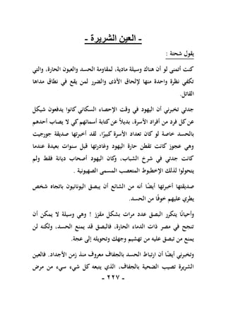 -
117
-
-
‫الشريرة‬ ‫العين‬
-
‫شحتة‬ ‫يقول‬
:
‫والتي‬ ،‫الحارة‬ ‫والعيون‬ ‫الحسد‬ ‫لمقاومة‬ ،‫مادية‬ ‫وسيلة‬ ‫هناك‬ ‫أن‬ ‫لو‬ ‫أتمنى‬ ‫كنت‬
‫مداها‬ ‫نطاق‬ ‫في‬ ‫يقع‬ ‫لمن‬ ‫والضرر‬ ‫األذى‬ ‫إللحاق‬ ‫منها‬ ‫واحدة‬ ‫نظرة‬ ‫تكفي‬
‫القاتل‬
.
‫السكاني‬ ‫اإلحصاء‬ ‫وقت‬ ‫في‬ ‫اليهود‬ ‫أن‬ ‫تخبرني‬ ‫جدتي‬
‫كانو‬
‫ا‬
‫شيكل‬ ‫يدفعون‬
‫أحدهم‬ ‫يصاب‬ ‫ال‬ ‫كي‬‫أسمائهم‬ ‫كتابة‬‫عن‬ ً‫ال‬‫بدي‬ ،‫األسرة‬ ‫أفراد‬ ‫من‬ ‫فرد‬ ‫كل‬‫عن‬
‫جورجيت‬ ‫صديقة‬ ‫أخبرتها‬ ‫لقد‬ ،‫ا‬ً
‫كبير‬ ‫األسرة‬ ‫تعداد‬ ‫كان‬ ‫لو‬ ‫خاصة‬ ‫بالحسد‬
‫عندما‬ ‫بعيدة‬ ‫سنوات‬ ‫قبل‬ ‫وغادرتها‬ ‫اليهود‬ ‫حارة‬ ‫تقطن‬ ‫كانت‬ ‫عجوز‬ ‫وهي‬
‫ديانة‬ ‫أصحاب‬ ‫اليهود‬ ‫كان‬
‫و‬ ،‫الشباب‬ ‫شرخ‬ ‫في‬ ‫جدتي‬ ‫كانت‬
‫ولم‬ ‫فقط‬
‫لذلك‬ ‫يتحولوا‬
‫اإلخطبوط‬
‫الصهيونية‬ ‫المسمى‬ ‫المتعصب‬
.
ً
‫ض‬‫أي‬ ‫أخبرتها‬ ‫صديقتها‬
‫ا‬
‫شخص‬ ‫باتجاه‬ ‫اليونانيون‬ ‫يبصق‬ ‫أن‬ ‫الشائع‬ ‫من‬ ‫أنه‬
ً‫ف‬‫خو‬ ‫عليهم‬ ‫يطري‬
‫الحسد‬ ‫من‬ ‫ا‬
.
ً‫ن‬‫وأحيا‬
‫مقزز‬ ‫بشكل‬ ‫مرات‬ ‫عدد‬ ‫البصق‬ ‫يتكرر‬ ‫ا‬
!
‫أن‬ ‫يمكن‬ ‫ال‬ ‫وسيلة‬ ‫وهي‬
‫لن‬ ‫ولكنه‬ ،‫الحسد‬ ‫يمنع‬ ‫قد‬ ‫فالبصق‬ ،‫الحارة‬ ‫الدماء‬ ‫ذات‬ ‫مصر‬ ‫في‬ ‫تنجح‬
‫عجة‬ ‫إلى‬ ‫وتحويله‬ ‫وجهك‬ ‫تهشيم‬ ‫من‬ ‫عليه‬ ‫تبصق‬ ‫من‬ ‫يمنع‬
.
‫األجداد‬ ‫زمن‬ ‫منذ‬ ‫معروف‬ ‫بالجفاف‬ ‫الحسد‬ ‫ارتباط‬ ‫أن‬ ‫ا‬ً
‫ض‬‫أي‬ ‫وتخبرني‬
.
‫فالعين‬
‫من‬ ‫سيء‬ ‫شيء‬ ‫كل‬ ‫يتبعه‬ ‫الذي‬ ،‫بالجفاف‬ ‫الضحية‬ ‫تصيب‬ ‫الشريرة‬
‫مرض‬
 
