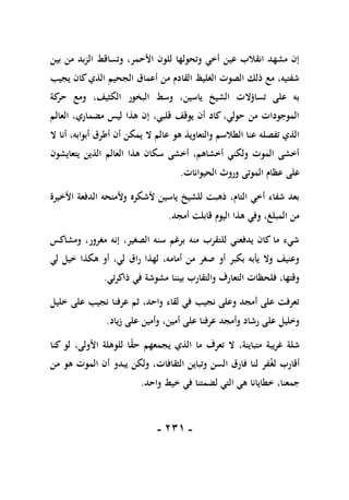 -
110
-
‫بين‬ ‫من‬ ‫الزبد‬ ‫وتساقط‬ ،‫األحمر‬ ‫للون‬ ‫وتحولها‬ ‫أخي‬ ‫عين‬ ‫انقالب‬ ‫مشهد‬ ‫إن‬
‫يجيب‬ ‫كان‬‫الذي‬ ‫الجحيم‬ ‫أعماق‬ ‫من‬ ‫القادم‬ ‫الغليظ‬ ‫الصوت‬ ‫ذلك‬ ‫مع‬ ،‫شفتيه‬
‫كة‬
‫حر‬ ‫ومع‬ ،‫الكثيف‬ ‫البخور‬ ‫وسط‬ ،‫ياسين‬ ‫الشيخ‬ ‫تساؤالت‬ ‫على‬ ‫به‬
‫العالم‬ ،‫مضماري‬ ‫ليس‬ ‫هذا‬ ‫إن‬ ،‫قلبي‬ ‫يوقف‬ ‫أن‬ ‫كاد‬ ،‫حولي‬ ‫من‬ ‫الموجودات‬
‫ال‬ ‫أنا‬ ،‫أبوابه‬ ‫أطرق‬ ‫أن‬ ‫يمكن‬ ‫ال‬ ‫عالم‬ ‫هو‬ ‫والتعاويذ‬ ‫الطالسم‬ ‫عنا‬ ‫تفصله‬ ‫الذي‬
‫يتعايشون‬ ‫الذين‬ ‫العالم‬ ‫هذا‬ ‫سكان‬ ‫أخشى‬ ،‫أخشاهم‬ ‫ولكني‬ ‫الموت‬ ‫أخشى‬
‫على‬
‫الحيوانات‬ ‫وروث‬ ‫الموتى‬ ‫عظام‬
.
‫األخيرة‬ ‫الدفعة‬ ‫وألمنحه‬ ‫ألشكره‬ ‫ياسين‬ ‫للشيخ‬ ‫ذهبت‬ ،‫التام‬ ‫أخي‬ ‫شفاء‬ ‫بعد‬
‫أمجد‬ ‫قابلت‬ ‫اليوم‬ ‫هذا‬ ‫وفي‬ ،‫المبلغ‬ ‫من‬
.
‫ومشاكس‬ ،‫مغرور‬ ‫إنه‬ ،‫الصغير‬ ‫سنه‬ ‫برغم‬ ‫منه‬ ‫للتقرب‬ ‫يدفعني‬ ‫كان‬ ‫ما‬ ‫شيء‬
‫هكذا‬ ‫أو‬ ،‫لي‬ ‫راق‬ ‫لهذا‬ ،‫أمامه‬ ‫من‬ ‫صغر‬ ‫أو‬ ‫بكبر‬ ‫يأبه‬ ‫وال‬ ‫وعنيف‬
‫لي‬ ‫خيل‬
‫ذاكرتي‬ ‫في‬ ‫مشوشة‬ ‫بيننا‬ ‫والتقارب‬ ‫التعارف‬ ‫فلحظات‬ ،‫وقتها‬
.
‫خليل‬ ‫على‬ ‫نجيب‬ ‫عرفنا‬ ‫ثم‬ ،‫واحد‬ ‫لقاء‬ ‫في‬ ‫نجيب‬ ‫وعلى‬ ‫أمجد‬ ‫على‬ ‫تعرفت‬
‫زياد‬ ‫على‬ ‫وأمين‬ ،‫أمين‬ ‫على‬ ‫عرفنا‬ ‫وأمجد‬ ‫رشاد‬ ‫على‬ ‫وخليل‬
.
‫ما‬ ‫تعرف‬ ‫ال‬ ،‫متباينة‬ ‫غريبة‬ ‫شلة‬
‫ا‬
‫كنا‬ ‫لو‬ ،‫األولى‬ ‫للوهلة‬ ‫ا‬ً
‫ق‬‫ح‬ ‫يجمعهم‬ ‫لذي‬
‫لغ‬ ‫أقارب‬
‫من‬ ‫هو‬ ‫الموت‬ ‫أن‬ ‫يبدو‬ ‫ولكن‬ ،‫الثقافات‬ ‫وتباين‬ ‫السن‬ ‫فارق‬ ‫لنا‬ ‫فر‬
،‫جمعنا‬
‫خطايان‬
‫ا‬
‫واحد‬ ‫خيط‬ ‫في‬ ‫لضمتنا‬ ‫التي‬ ‫هي‬
.
 