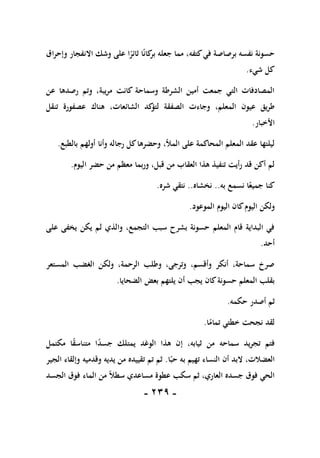 -
119
-
‫اق‬‫ر‬‫وإح‬ ‫االنفجار‬ ‫وشك‬ ‫على‬ ‫ا‬ً
‫ثائر‬ ‫ا‬ً‫ن‬‫كا‬
‫بر‬ ‫جعله‬ ‫مما‬ ،‫كتفه‬‫في‬ ‫برصاصة‬ ‫نفسه‬ ‫حسونة‬
‫شيء‬ ‫كل‬
.
‫عن‬ ‫رصدها‬ ‫وتم‬ ،‫يبة‬‫ر‬‫م‬ ‫كانت‬ ‫وسماحة‬ ‫الشرطة‬ ‫أمين‬ ‫جمعت‬ ‫التي‬ ‫المصادفات‬
‫الم‬ ‫عيون‬ ‫يق‬‫ر‬‫ط‬
‫تنقل‬ ‫عصفورة‬ ‫هناك‬ ،‫الشائعات‬ ‫كد‬
‫لتؤ‬ ‫الصفقة‬ ‫وجاءت‬ ،‫علم‬
‫األخبار‬
.
‫بالطبع‬ ‫أولهم‬ ‫وأنا‬ ‫رجاله‬ ‫كل‬‫وحضرها‬ ،‫المأل‬ ‫على‬ ‫المحاكمة‬ ‫المعلم‬ ‫عقد‬ ‫ليلتها‬
.
‫اليوم‬ ‫حضر‬ ‫من‬ ‫معظم‬ ‫بما‬‫ر‬‫و‬ ،‫قبل‬ ‫من‬ ‫العقاب‬ ‫هذا‬ ‫تنفيذ‬ ‫أيت‬‫ر‬ ‫قد‬ ‫أكن‬ ‫لم‬
.
‫به‬ ‫نسمع‬ ‫ا‬ً
‫جميع‬ ‫كنا‬
..
‫نخشاه‬
..
‫شره‬ ‫نتقي‬
.
‫ا‬ ‫كان‬‫اليوم‬ ‫ولكن‬
‫الموعود‬ ‫ليوم‬
.
‫على‬ ‫يخفى‬ ‫يكن‬ ‫لم‬ ‫والذي‬ ،‫التجمع‬ ‫سبب‬ ‫بشرح‬ ‫حسونة‬ ‫المعلم‬ ‫قام‬ ‫البداية‬ ‫في‬
‫أحد‬
.
‫المستعر‬ ‫الغضب‬ ‫ولكن‬ ،‫الرحمة‬ ‫وطلب‬ ،‫وترجى‬ ،‫وأقسم‬ ‫أنكر‬ ،‫سماحة‬ ‫صرخ‬
‫الضحايا‬ ‫بعض‬ ‫يلتهم‬ ‫أن‬ ‫يجب‬ ‫كان‬‫حسونة‬ ‫المعلم‬ ‫بقلب‬
.
‫حكمه‬ ‫أصدر‬ ‫ثم‬
.
‫ا‬ً
‫تمام‬ ‫خطتي‬ ‫نجحت‬ ‫لقد‬
.
‫من‬ ‫سماحه‬ ‫يد‬‫ر‬‫تج‬ ‫فتم‬
‫مكتمل‬ ‫ا‬ً
‫ق‬‫متناس‬ ‫ا‬ً
‫د‬‫جس‬ ‫يمتلك‬ ‫الوغد‬ ‫هذا‬ ‫إن‬ ،‫ثيابه‬
‫ا‬ً‫حب‬ ‫به‬ ‫تهيم‬ ‫النساء‬ ‫أن‬ ‫البد‬ ،‫العضالت‬
.
‫الجير‬ ‫وإلقاء‬ ‫وقدميه‬ ‫يديه‬ ‫من‬ ‫تقييده‬ ‫تم‬ ‫ثم‬
‫الجسد‬ ‫فوق‬ ‫الماء‬ ‫من‬ ً‫ال‬‫سط‬ ‫مساعدي‬ ‫عطوة‬ ‫سكب‬ ‫ثم‬ ،‫العاري‬ ‫جسده‬ ‫فوق‬ ‫الحي‬
 