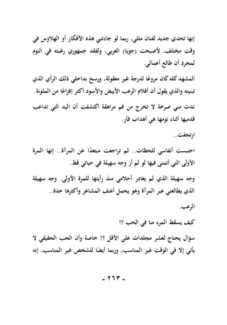 -
161
-
‫في‬ ‫الهالوس‬ ‫أو‬ ‫األفكار‬ ‫هذه‬ ‫جاءتني‬ ‫لو‬ ‫ربما‬ ،‫مثلي‬ ‫لفنان‬ ‫جديد‬ ‫تحدي‬ ‫إنها‬
‫ألصبحت‬ ،‫مختلف‬ ‫وقت‬
(
‫جويا‬
)
‫النوم‬ ‫في‬ ‫رغبته‬ ‫جمهوري‬ ‫ولفقد‬ ،‫العربي‬
‫أعمالي‬ ‫طالع‬ ‫أن‬ ‫لمجرد‬
.
‫الذي‬ ‫الرأي‬ ‫ذلك‬ ‫بداخلي‬ ‫ورسخ‬ ،‫معقولة‬ ‫غير‬ ‫لدرجة‬ ‫ا‬ً‫مروع‬ ‫كان‬‫كله‬‫المشهد‬
‫الملونة‬ ‫من‬ ‫ا‬ً‫إفزاع‬ ‫أكثر‬ ‫واألسود‬ ‫األبيض‬ ‫الرعب‬ ‫أفالم‬ ‫أن‬ ‫يقول‬ ‫والذي‬ ‫تبنيته‬
.
‫تداعب‬ ‫التي‬ ‫اليد‬ ‫أن‬ ‫اكتشفت‬ ‫مراهقة‬ ‫فم‬ ‫من‬ ‫تخرج‬ ‫ال‬ ‫صرخة‬ ‫مني‬ ‫ندت‬
‫فأر‬ ‫أهداب‬ ‫هي‬ ‫نومها‬ ‫أثناء‬ ‫قدميها‬
.
‫ارتجفت‬
..
‫أنفا‬ ‫احتبست‬
‫للحظات‬ ‫سي‬
..
‫المرآة‬ ‫عن‬ ‫ا‬ً
‫د‬‫مبتع‬ ‫تراجعت‬ ‫ثم‬
..
‫المرة‬ ‫إنها‬
‫قط‬ ‫حياتي‬ ‫في‬ ‫سهيلة‬ ‫وجه‬ ‫أر‬ ‫لم‬ ‫لو‬ ‫فيها‬ ‫أتمنى‬ ‫التي‬ ‫األولى‬
.
‫األولى‬ ‫للمرة‬ ‫رأيتها‬ ‫منذ‬ ‫أحالمي‬ ‫يغادر‬ ‫لم‬ ‫الذي‬ ‫سهيلة‬ ‫وجه‬
.
‫سهيلة‬ ‫وجه‬
‫حدة‬ ‫وأكثرها‬ ‫المشاعر‬ ‫أعنف‬ ‫يحمل‬ ‫وهو‬ ‫المرآة‬ ‫عبر‬ ‫يطالعني‬ ‫الذي‬
..
‫الرعب‬
.
‫ال‬ ‫يسقط‬ ‫كيف‬
‫؟‬ ‫الحب‬ ‫في‬ ‫منا‬ ‫مرء‬
!
‫؟‬ ‫األقل‬ ‫على‬ ‫مجلدات‬ ‫لعشر‬ ‫يحتاج‬ ‫سؤال‬
!
‫ال‬ ‫الحقيقي‬ ‫الحب‬ ‫وأن‬ ‫خاصة‬
‫إنه‬ ،‫المناسب‬ ‫غير‬ ‫للشخص‬ ‫ا‬‫أيض‬ ‫وربما‬ ،‫المناسب‬ ‫غير‬ ‫الوقت‬ ‫في‬ ‫إال‬ ‫يأتي‬
 