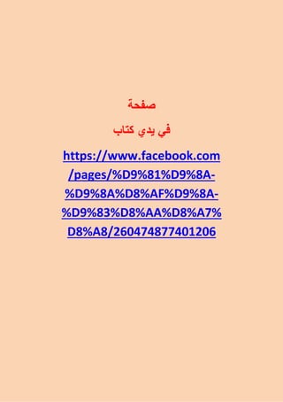 ‫صفحة‬
‫كتاب‬ ‫يدي‬ ‫في‬
https://www.facebook.com
-
/pages/%D9%81%D9%8A
-
%D9%8A%D8%AF%D9%8A
%D9%83%D8%AA%D8%A7%
D8%A8/260474877401206
 