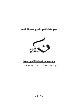 -
118
-
‫للناشر‬ ‫محفوظة‬ ‫والتوزيع‬ ‫الطبع‬ ‫ق‬‫حقو‬ ‫جميع‬
com
.
yahoo
@
publishing
_
Noon
‫ت‬
-
87306853
-
63
35553665
-
600
 