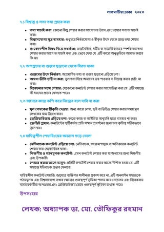 , ২০২৩
: . .
৭.১ ও
● :
।
● :
।
● : ,
।
৭.২
● : ।
● :
।
● :
।
৭.৩
● ও : ,
।
● : ।
● :
।
৭.৪
● : ,
।
● ও :
।
● আ :
।
,
।
।
 