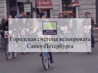 Городская система велопроката 
Санкт-Петербурга 
 