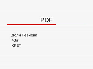PDF Доли Гевчева 43а ККЕТ 