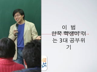 이 범
한국 학생이 겪
 서울시 교육청 정책보좌관


는 3대 공부위
      기
 