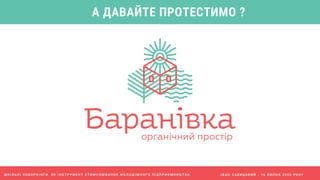 І В А Н С А В И Ц Ь К И Й - 1 6 Л И П Н Я 2 0 2 0 Р О К У
А ДАВАЙТЕ ПРОТЕСТИМО ?
Ш К І Л Ь Н І К О В О Р К І Н Г И Я К І Н С Т Р У М Е Н Т С Т И М У Л Ю В А Н Н Я М О Л О Д І Ж Н О Г О П І Д П Р И Є М Н И Ц Т В А
 