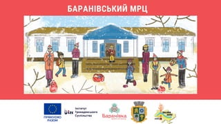 БАРАНІВСЬКИЙ МРЦ
 