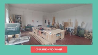 СТОЛЯРНО-СЛЮСАРНИЙ
 