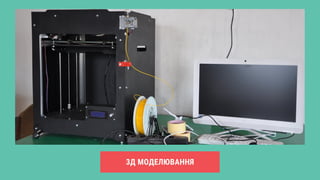 3Д МОДЕЛЮВАННЯ
 