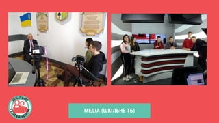 МЕДІА (ШКІЛЬНЕ ТБ)
 