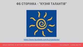 І В А Н С А В И Ц Ь К И Й - 1 6 Л И П Н Я 2 0 2 0 Р О К У
ФБ СТОРІНКА - "КУЗНЯ ТАЛАНТІВ"
Ш К І Л Ь Н І К О В О Р К І Н Г И Я К І Н С Т Р У М Е Н Т С Т И М У Л Ю В А Н Н Я М О Л О Д І Ж Н О Г О П І Д П Р И Є М Н И Ц Т В А
https://www.facebook.com/kuzniatalantiv/
 