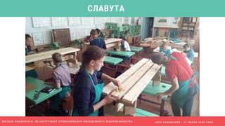 І В А Н С А В И Ц Ь К И Й - 1 6 Л И П Н Я 2 0 2 0 Р О К У
СЛАВУТА
Ш К І Л Ь Н І К О В О Р К І Н Г И Я К І Н С Т Р У М Е Н Т С Т И М У Л Ю В А Н Н Я М О Л О Д І Ж Н О Г О П І Д П Р И Є М Н И Ц Т В А
 