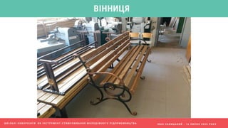 І В А Н С А В И Ц Ь К И Й - 1 6 Л И П Н Я 2 0 2 0 Р О К У
ВІННИЦЯ
Ш К І Л Ь Н І К О В О Р К І Н Г И Я К І Н С Т Р У М Е Н Т С Т И М У Л Ю В А Н Н Я М О Л О Д І Ж Н О Г О П І Д П Р И Є М Н И Ц Т В А
 