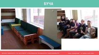 І В А Н С А В И Ц Ь К И Й - 1 6 Л И П Н Я 2 0 2 0 Р О К У
БУЧА
Ш К І Л Ь Н І К О В О Р К І Н Г И Я К І Н С Т Р У М Е Н Т С Т И М У Л Ю В А Н Н Я М О Л О Д І Ж Н О Г О П І Д П Р И Є М Н И Ц Т В А
 