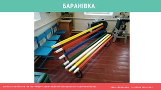 І В А Н С А В И Ц Ь К И Й - 1 6 Л И П Н Я 2 0 2 0 Р О К У
БАРАНІВКА
Ш К І Л Ь Н І К О В О Р К І Н Г И Я К І Н С Т Р У М Е Н Т С Т И М У Л Ю В А Н Н Я М О Л О Д І Ж Н О Г О П І Д П Р И Є М Н И Ц Т В А
 
