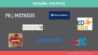 І В А Н С А В И Ц Ь К И Й - 1 6 Л И П Н Я 2 0 2 0 Р О К У
ОНЛАЙН РЕСУРСИ
 