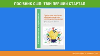 І В А Н С А В И Ц Ь К И Й 1 6 Л И П Н Я 2 0 2 0 Р О К У
ПОСІБНИК СШП: ТВІЙ ПЕРШИЙ СТАРТАП
 