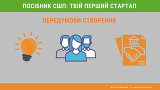 І В А Н С А В И Ц Ь К И Й - 1 6 Л И П Н Я 2 0 2 0 Р О К У
ПОСІБНИК СШП: ТВІЙ ПЕРШИЙ СТАРТАП
ПЕРЕДУМОВИ СТВОРЕННЯ
 