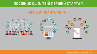 І В А Н С А В И Ц Ь К И Й - 1 6 Л И П Н Я 2 0 2 0 Р О К У
ПОСІБНИК СШП: ТВІЙ ПЕРШИЙ СТАРТАП
БІЗНЕС-ПЛАНУВАННЯ
 