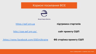 І В А Н С А В И Ц Ь К И Й 1 6 Л И П Н Я 2 0 2 0 Р О К У
Корисні посилання ФСЄ
https://eef.org.ua підтримка стартапів
http://sse.eef.org.ua/ сайт проекту СШП
https://www.facebook.com/SSEinUkraine ФБ сторінка проекту СШП
 