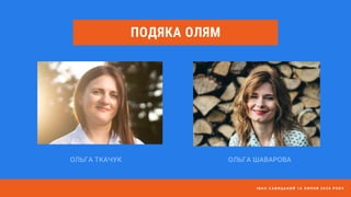 ПОДЯКА ОЛЯМ
І В А Н С А В И Ц Ь К И Й 1 6 Л И П Н Я 2 0 2 0 Р О К У
ОЛЬГА ШАВАРОВАОЛЬГА ТКАЧУК
 