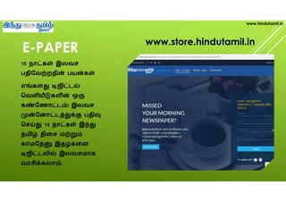 E-PAPER
15 நா க இலவச
பதிேவ றதி பய க
எ கள ஜி ட
ெவள ய கள ஒ
க ேணா ட ! இலவச
ேனா ட பதி
ெச 15 நா க இ
தமி திைச ம
காமேத இத கைள
ஜி டலி இலவசமாக
வாசி கலா .
www.hindutamil.in
www.store.hindutamil.in
 